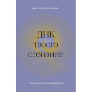 Анастасия Белолапенко: ДНК твоего сознания. Генные ключи и медитация