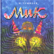 Николай Гумилев: Мик