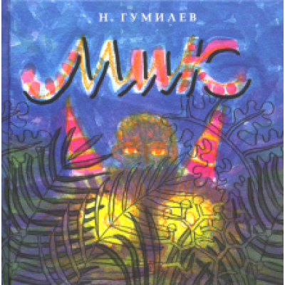 Николай Гумилев: Мик Николай Гумилев: Мик