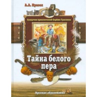 Александр Прасол: Тайна белого пера Александр Прасол: Тайна белого пера