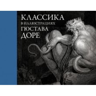 Гюстав Доре: Классика в иллюстрациях Гюстава Доре Гюстав Доре: Классика в иллюстрациях Гюстава Доре