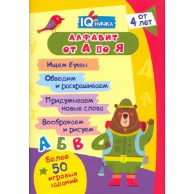 Блокнот с заданиями IQничка. Алфавит от А до Я. Ищем буквы. Обводим и раскрашиваем. ФГОС ДО Блокнот с заданиями IQничка. Алфавит от А до Я. Ищем буквы. Обводим и раскрашиваем. ФГОС ДО