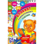 Блокнот занимательных заданий для детей 4-7 лет. Игры, пазлы, задачки, ребусы, лабиринты, крос. ФГОС