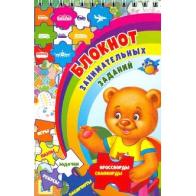 Блокнот занимательных заданий для детей 4-7 лет. Игры, пазлы, задачки, ребусы, лабиринты, крос. ФГОС Блокнот занимательных заданий для детей 4-7 лет. Игры, пазлы, задачки, ребусы, лабиринты, крос. ФГОС