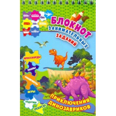 Блокнот занимательных заданий. Приключения динозавриков. Пазлы, задачки, игры, ребусы, кроссворды Блокнот занимательных заданий. Приключения динозавриков. Пазлы, задачки, игры, ребусы, кроссворды