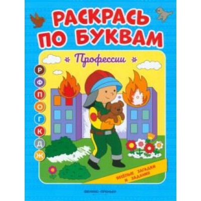 Евгения Бахурова: Профессии. Книжка-раскраска Евгения Бахурова: Профессии. Книжка-раскраска