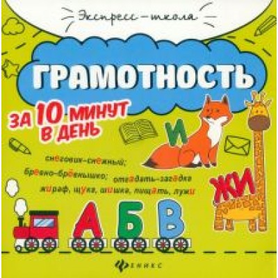 Евгения Бахурова: Грамотность за 10 минут в день Евгения Бахурова: Грамотность за 10 минут в день