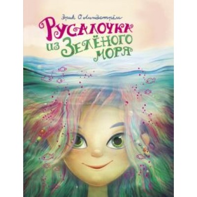 Эрик Линдстрём: Русалочка из Зелёного моря. Том1 Эрик Линдстрём: Русалочка из Зелёного моря. Том1
