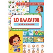 10 обучающих плакатов для малышей под одной обложкой
