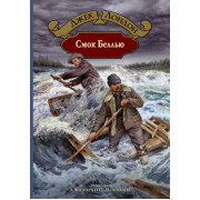 Джек Лондон: Смок Беллью