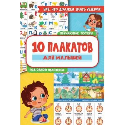 10 обучающих плакатов для малышей под одной обложкой 10 обучающих плакатов для малышей под одной обложкой