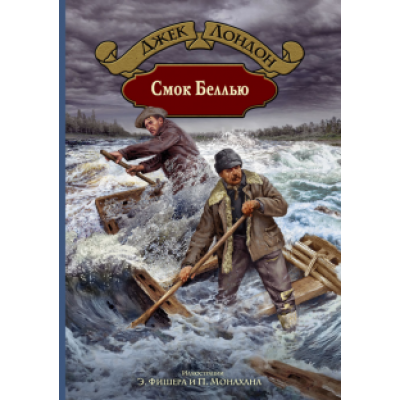 Джек Лондон: Смок Беллью Джек Лондон: Смок Беллью