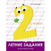 Евгения Бахурова: Летние задания. Русский язык. 2 класс