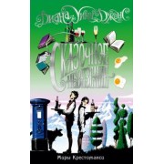 Диана Джонс: Миры Крестоманси. Сказочное невезение