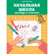Сергей Зеленко: Начальная школа. Кроссворды и головоломки
