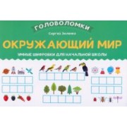 Сергей Зеленко: Окружающий мир. 1-2 класс. Умные шифровки для начальной школы