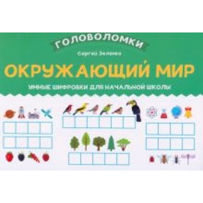 Сергей Зеленко: Окружающий мир. 1-2 класс. Умные шифровки для начальной школы Сергей Зеленко: Окружающий мир. 1-2 класс. Умные шифровки для начальной школы