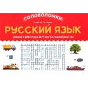 Сергей Зеленко: Русский язык. 3-4 класс. Умные кейворды для начальной школы