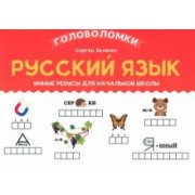 Сергей Зеленко: Русский язык. 2-3 класс. Умные ребусы для начальной школы
