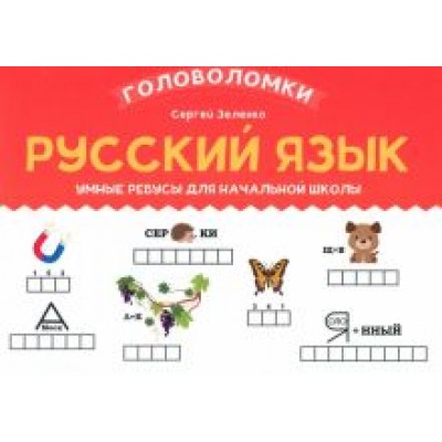 Сергей Зеленко: Русский язык. 2-3 класс. Умные ребусы для начальной школы Сергей Зеленко: Русский язык. 2-3 класс. Умные ребусы для начальной школы