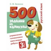 Сергей Зеленко: Русский язык. 3 класс. Упражнения, головоломки, кроссворды, ребусы
