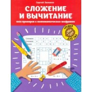 Сергей Зеленко: Сложение и вычитание. 1000 примеров и математических шифровок