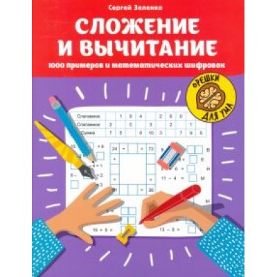 Сергей Зеленко: Сложение и вычитание. 1000 примеров и математических шифровок Сергей Зеленко: Сложение и вычитание. 1000 примеров и математических шифровок
