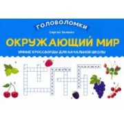 Сергей Зеленко: Окружающий мир. Умные кроссворды для начальной школы