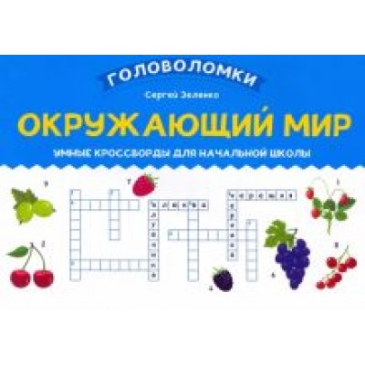 Сергей Зеленко: Окружающий мир. Умные кроссворды для начальной школы Сергей Зеленко: Окружающий мир. Умные кроссворды для начальной школы