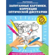 Юлия Рязанцева: Запутанные картинки. Коррекция оптической дисграфии