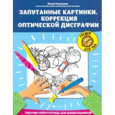 Юлия Рязанцева: Запутанные картинки. Коррекция оптической дисграфии Юлия Рязанцева: Запутанные картинки. Коррекция оптической дисграфии