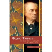 Федор Тютчев: Не раз ты слышала признанье…