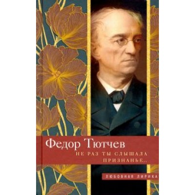 Федор Тютчев: Не раз ты слышала признанье… Федор Тютчев: Не раз ты слышала признанье…