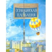 Юлия Егорова: Останкинская телебашня