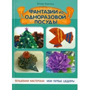 Юлия Ленгина: Фантазии из одноразовой посуды