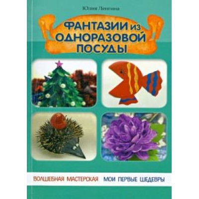 Юлия Ленгина: Фантазии из одноразовой посуды Юлия Ленгина: Фантазии из одноразовой посуды