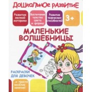 Раскраска для девочек "Маленькие волшебницы"