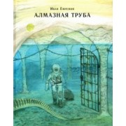 Иван Ефремов: Алмазная труба