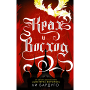 Ли Бардуго: Крах и восход