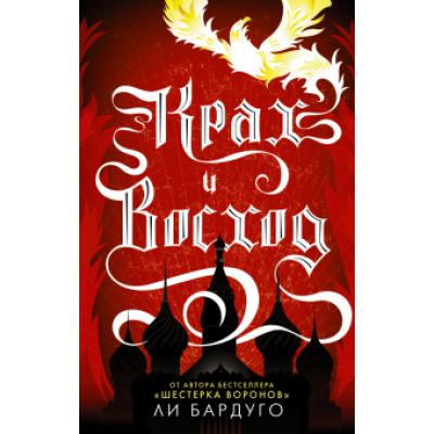Ли Бардуго: Крах и восход Ли Бардуго: Крах и восход