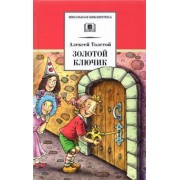 Алексей Толстой: Золотой ключик, или Приключения Буратино