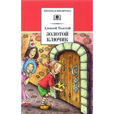 Алексей Толстой: Золотой ключик, или Приключения Буратино Алексей Толстой: Золотой ключик, или Приключения Буратино