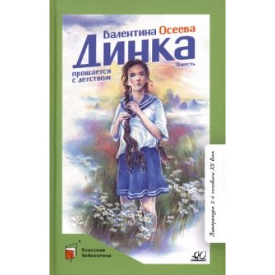 Валентина Осеева: Динка прощается с детством. Повесть Валентина Осеева: Динка прощается с детством. Повесть