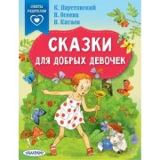 Паустовский, Катаев, Осеева: Сказки для добрых девочек