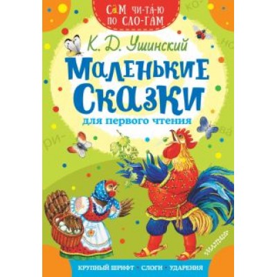 Константин Ушинский: Маленькие сказки для первого чтения Константин Ушинский: Маленькие сказки для первого чтения