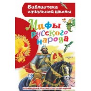 Георгий Науменко: Мифы русского народа