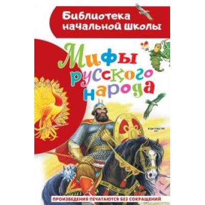 Георгий Науменко: Мифы русского народа Георгий Науменко: Мифы русского народа