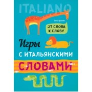 Елена Бугакова: Игры с итальянскими словами