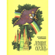 Владислав Крапивин: Летящие сказки