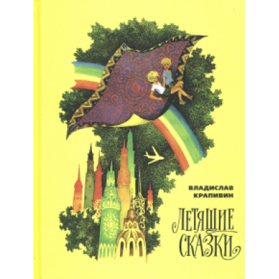 Владислав Крапивин: Летящие сказки Владислав Крапивин: Летящие сказки